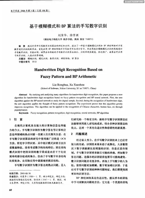 基于模糊模式和BP算法的手写数字识别
