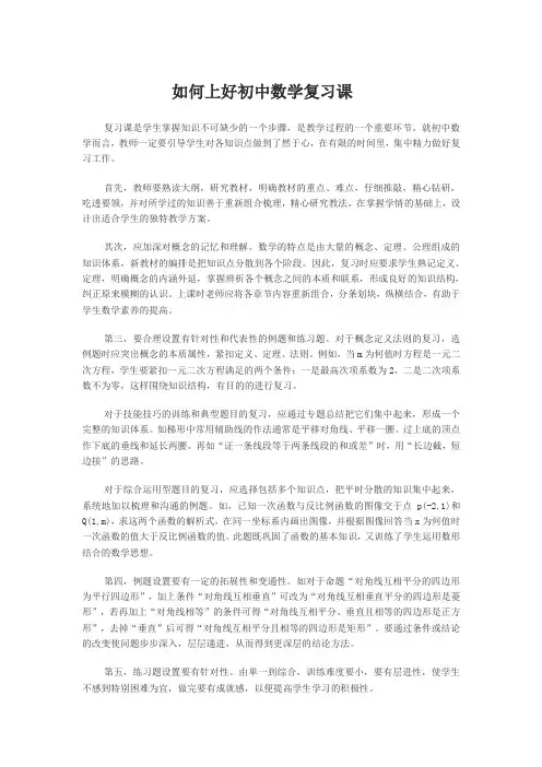 如何上好初中数学复习课