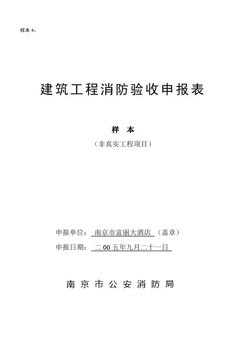 建筑工程消防验收申报表(样本)
