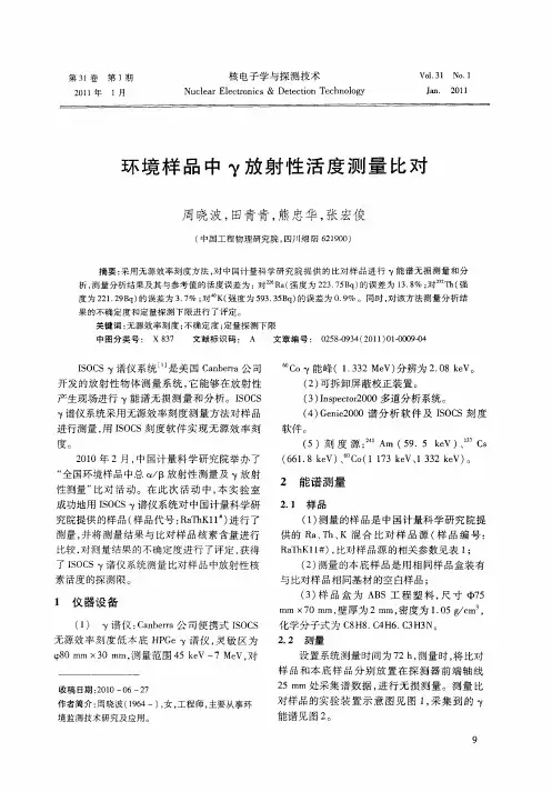 环境样品中γ放射性活度测量比对