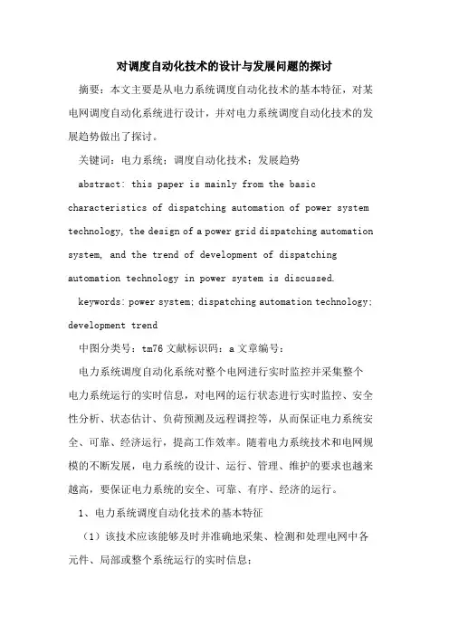 对调度自动化技术设计与发展问题