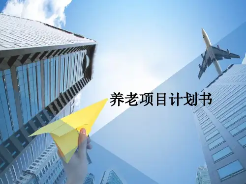 某养老项目计划书PPT(55张)