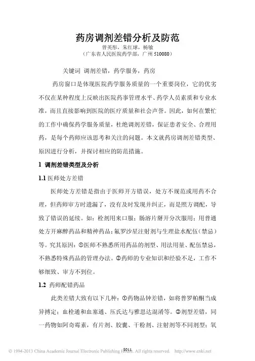 药房调剂差错分析及防范