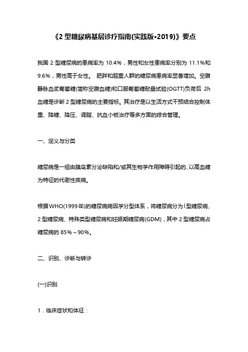 《2型糖尿病基层诊疗指南(实践版·2019)》要点
