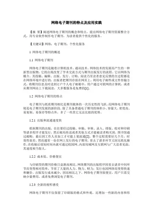 网络电子期刊的特点及应用实践