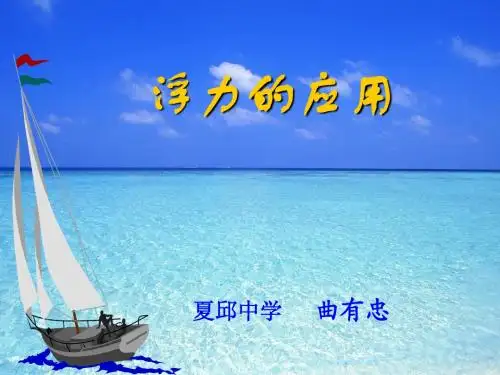 八年级物理下册   浮力的应用
