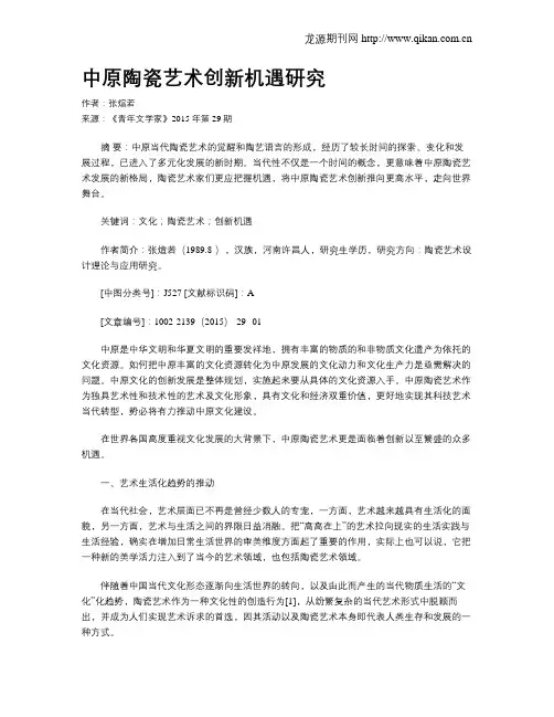 中原陶瓷艺术创新机遇研究
