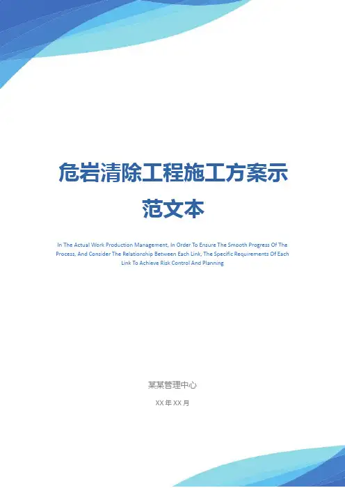 危岩清除工程施工方案示范文本
