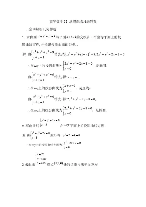 高等数学II 选修课练习题解答