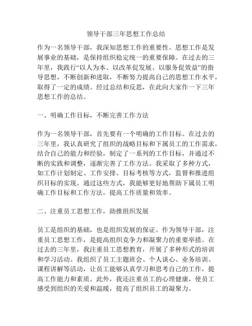 领导干部三年思想工作总结