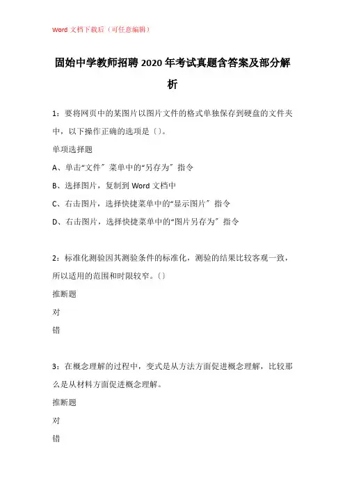 固始中学教师招聘2020年考试真题含答案及部分解析
