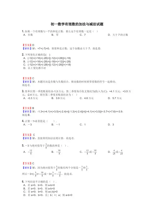 初一数学有理数的加法与减法试题
