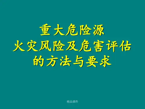 火灾风险评估最新版