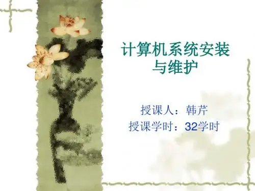 系统安装与维护1