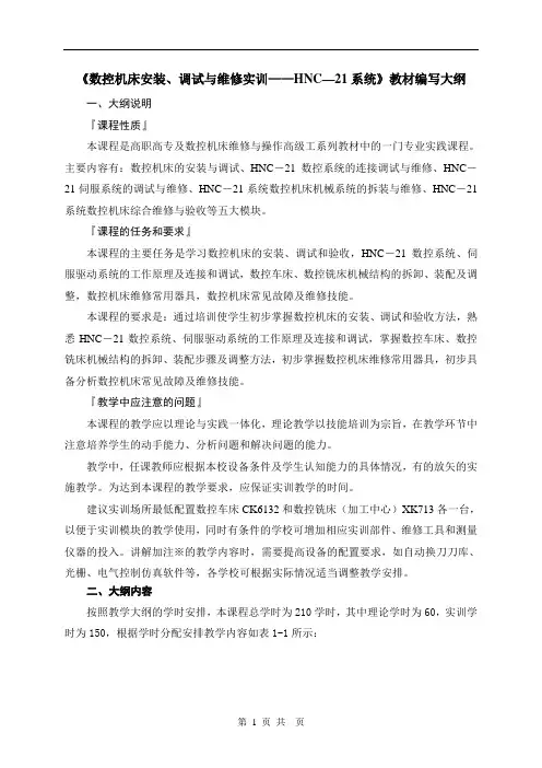 《数控机床安装调试与维修实训--华中数控系统》编写大纲