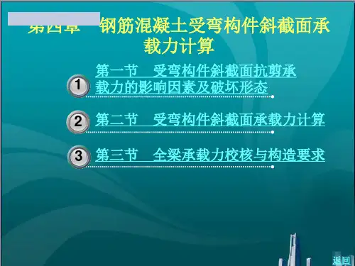 钢筋混凝土受弯构件斜截面承载力计算