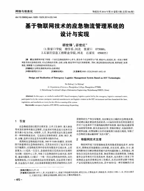 基于物联网技术的应急物流管理系统的设计与实现