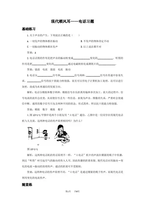 九年级物理：《现代顺风耳-电话》习题1