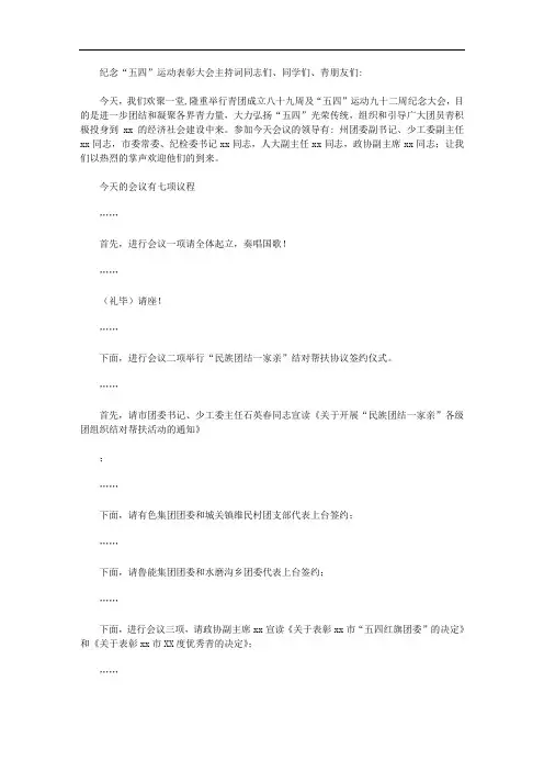 纪念五四运动表彰大会主持词