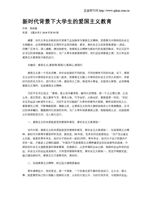 新时代背景下大学生的爱国主义教育