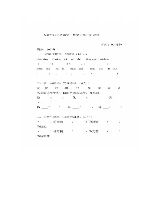 人教版小学语文四年级下册第六单元测试卷(附答案