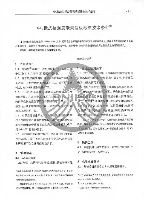 ASTMA283-2003中文碳素结构钢
