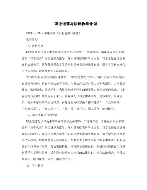 职业道德与法律教学计划