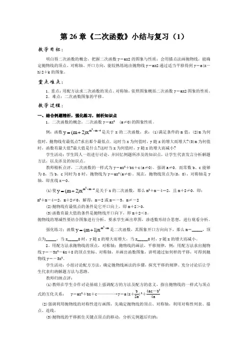 第26章《二次函数》小结与复习(1)