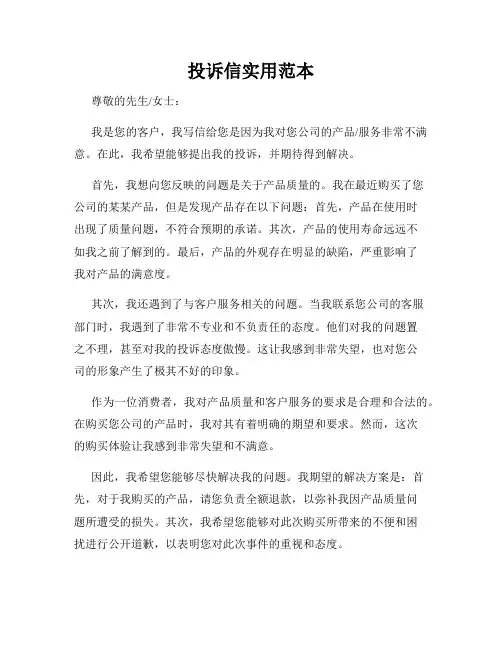 投诉信实用范本