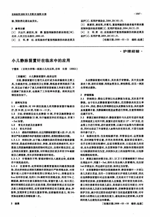 小儿静脉留置针在临床中的应用