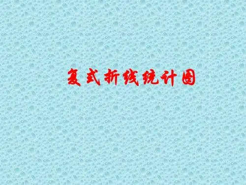 复式折线统计图