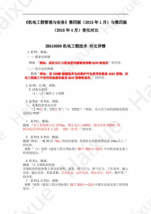 【2015年版】一级建造师 《机电工程管理与实务》教材变动