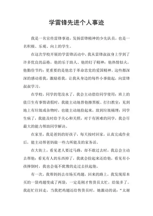 学雷锋先进个人事迹 2