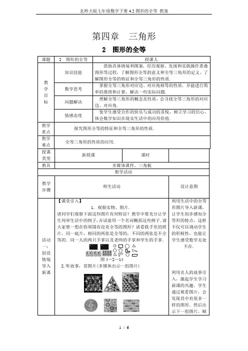 北师大版七年级数学下册4.2图形的全等 教案