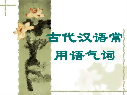高考古代汉语常用语气词70页PPT