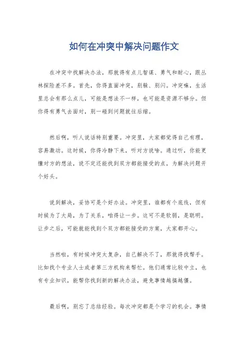 如何在冲突中解决问题作文
