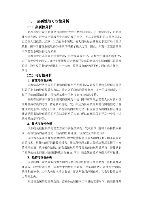 必要性与可行性分析