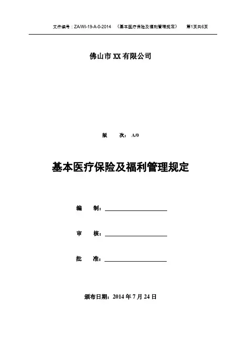 医疗保险及福利