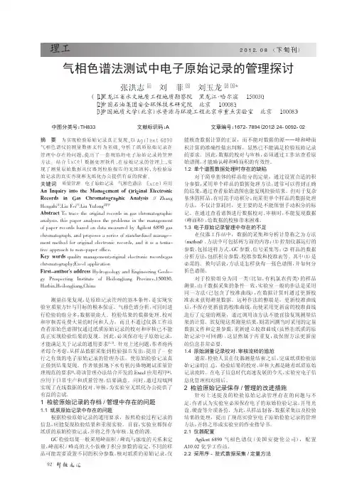 气相色谱法测试中电子原始记录的管理