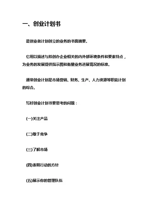 创业计划书撰写准备及格式要求