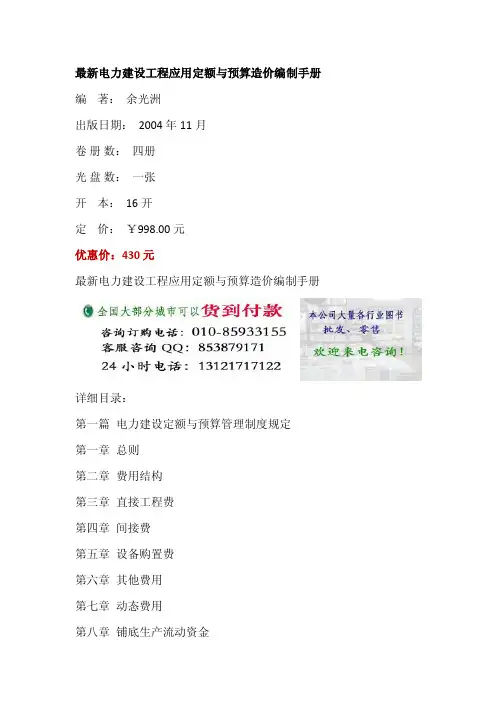 最新电力建设工程应用定额与预算造价编制手册