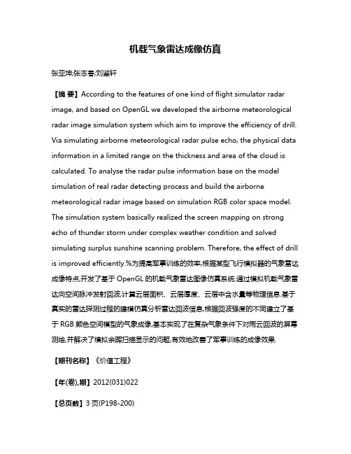 机载气象雷达成像仿真