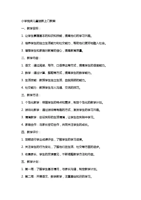 小学残疾儿童送教上门教案 2
