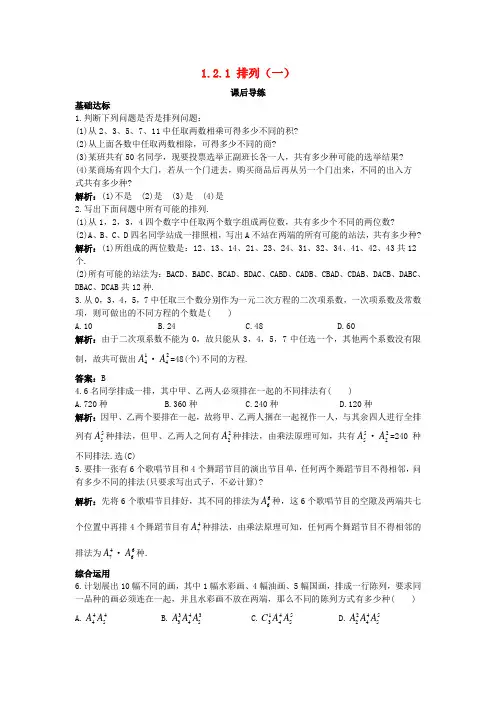 高中数学第一章1.2排列与组合1.2.1排列1课后导练