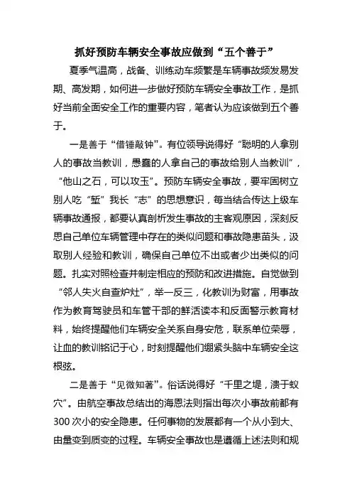 抓好预防车辆安全事故应做到“五个善于”