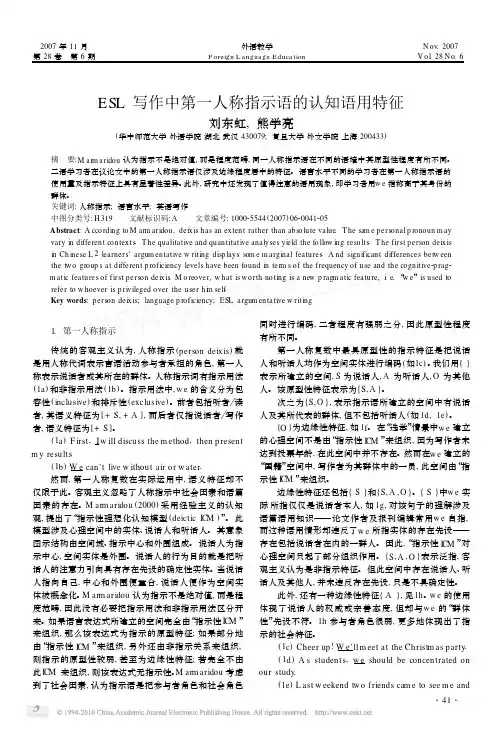 ESL写作中第一人称指示语的认知语用特征