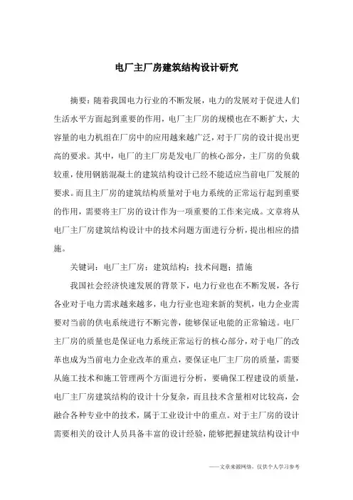 电厂主厂房建筑结构设计研究