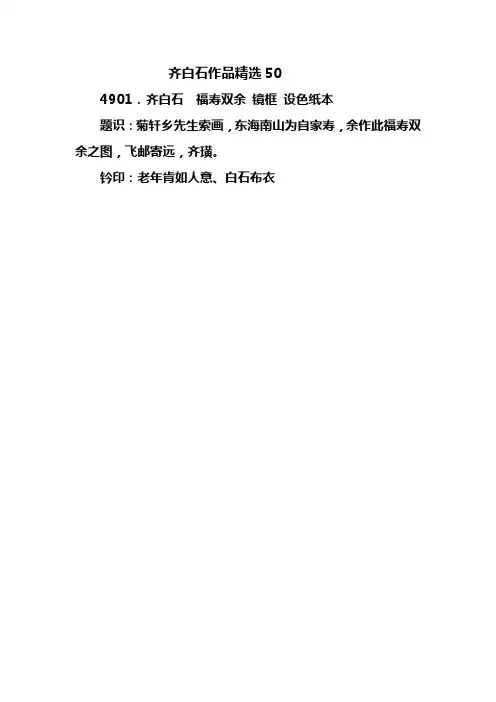 齐白石作品精选50  Microsoft Office Word 文档