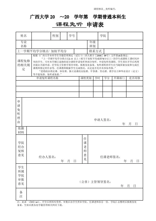 广西大学本科学生课程免听申请表