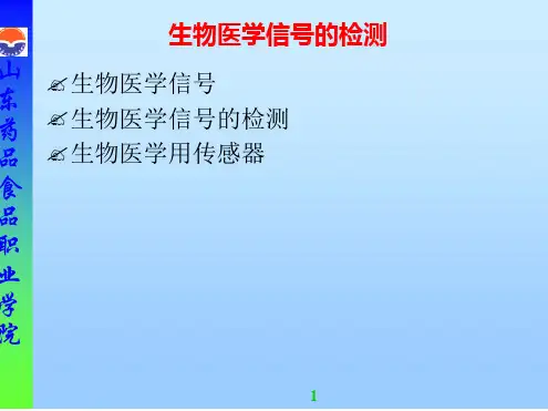 生物医学信号的检测